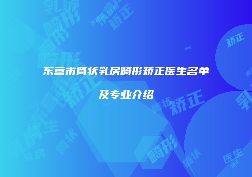 东营市筒状乳房畸形矫正医生名单及专业介绍
