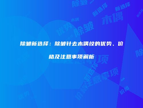 除皱新选择：除皱针去木偶纹的优势、价格及注意事项解析