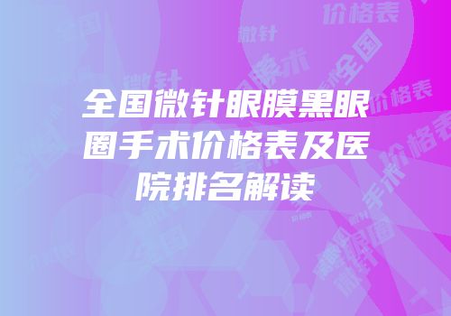 全国微针眼膜黑眼圈手术价格表及医院排名解读