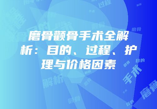 磨骨颧骨手术全解析：目的、过程、护理与价格因素