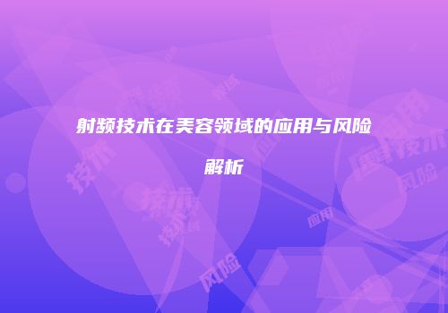 射频技术在美容领域的应用与风险解析