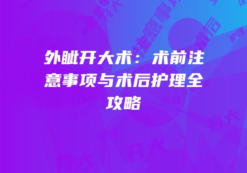 外眦开大术：术前注意事项与术后护理全攻略