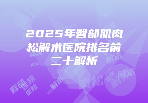 2025年臀部肌肉松解术医院排名前二十解析