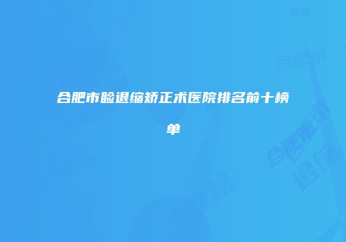 合肥市睑退缩矫正术医院排名前十榜单