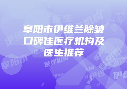 阜阳市伊维兰除皱口碑佳医疗机构及医生推荐
