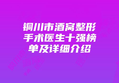 铜川市酒窝整形手术医生十强榜单及详细介绍