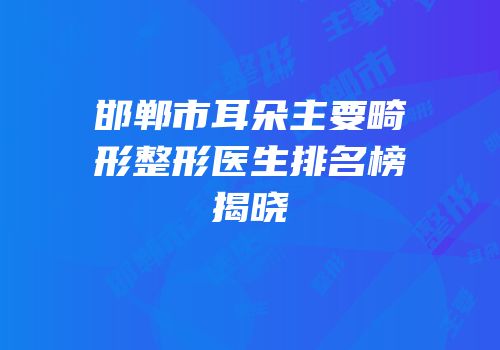 邯郸市耳朵主要畸形整形医生排名榜揭晓