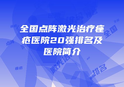 全国点阵激光治疗痤疮医院20强排名及医院简介
