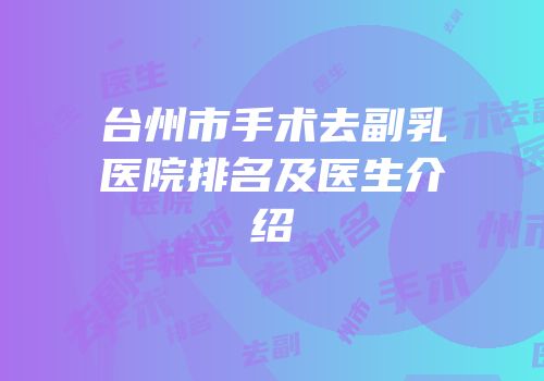 台州市手术去副乳医院排名及医生介绍