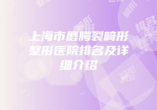 上海市唇腭裂畸形整形医院排名及详细介绍
