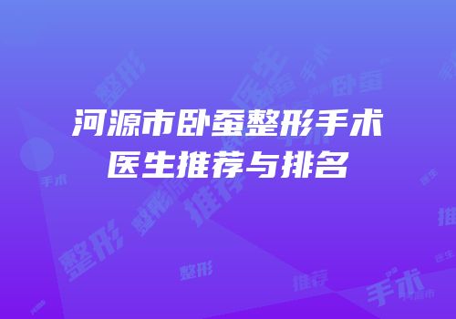 河源市卧蚕整形手术医生推荐与排名