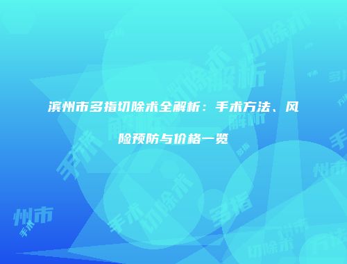 滨州市多指切除术全解析：手术方法、风险预防与价格一览
