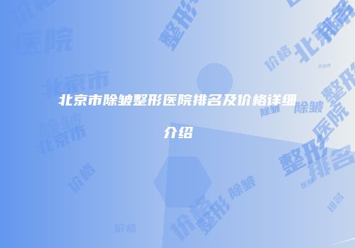 北京市除皱整形医院排名及价格详细介绍