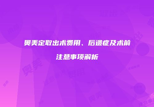 奥美定取出术费用、后遗症及术前注意事项解析