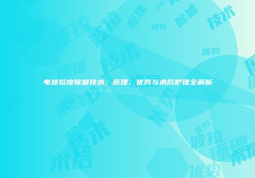 电波拉皮除皱技术：原理、优势与术后护理全解析