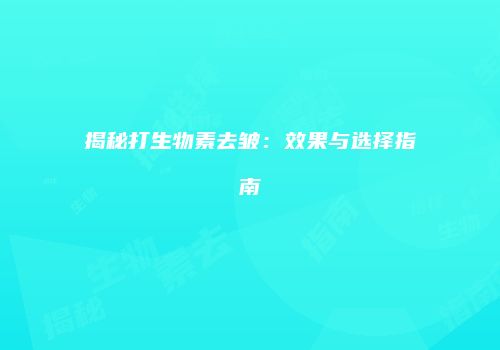 揭秘打生物素去皱：效果与选择指南