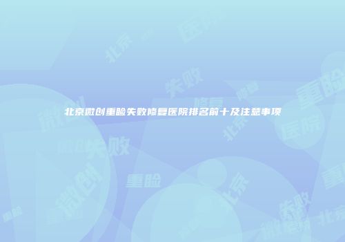 北京微创重睑失败修复医院排名前十及注意事项