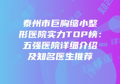 泰州市巨胸缩小整形医院实力TOP榜：五强医院详细介绍及知名医生推荐