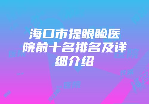 海口市提眼睑医院前十名排名及详细介绍
