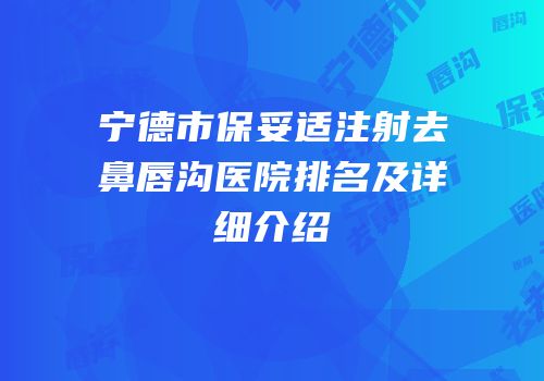 宁德市保妥适注射去鼻唇沟医院排名及详细介绍