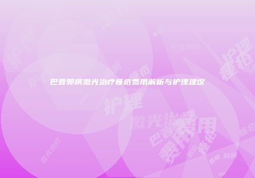巴音郭楞激光治疗痤疮费用解析与护理建议