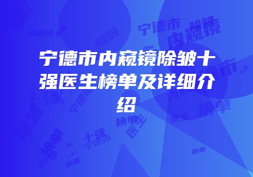 宁德市内窥镜除皱十强医生榜单及详细介绍