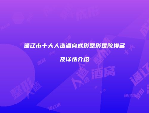 通辽市十大人造酒窝成形整形医院排名及详情介绍