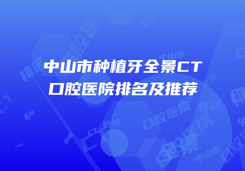中山市种植牙全景CT口腔医院排名及推荐