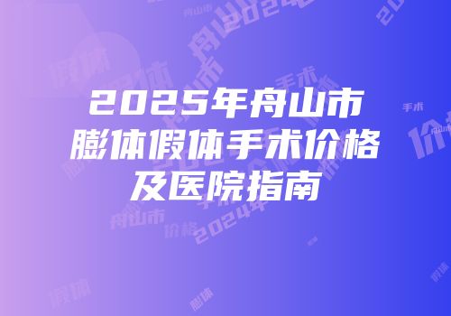 2025年舟山市膨体假体手术价格及医院指南