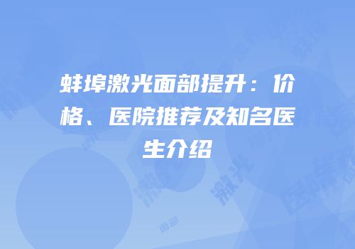 蚌埠激光面部提升：价格、医院推荐及知名医生介绍