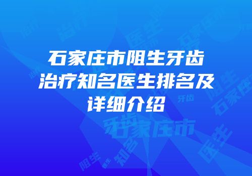 石家庄市阻生牙齿治疗知名医生排名及详细介绍