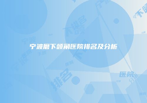 宁波磨下颌角医院排名及分析