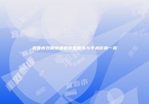 宜春市双眼皮重做医生精选与手术价格一览