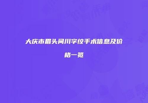 大庆市眉头间川字纹手术信息及价格一览