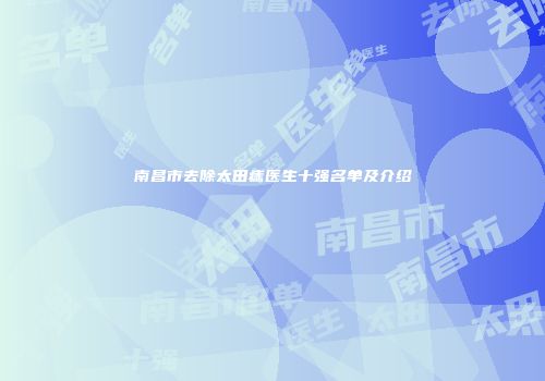 南昌市去除太田痣医生十强名单及介绍