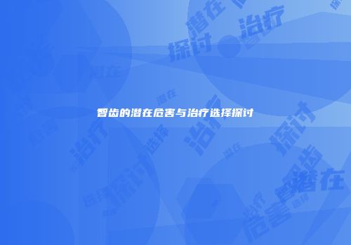 智齿的潜在危害与治疗选择探讨