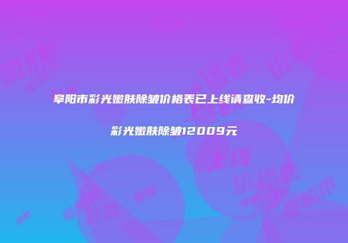 阜阳市彩光嫩肤除皱价格表已上线请查收-均价彩光嫩肤除皱12009元