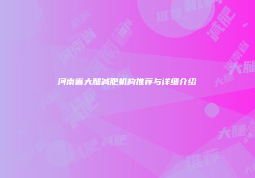 河南省大腿减肥机构推荐与详细介绍