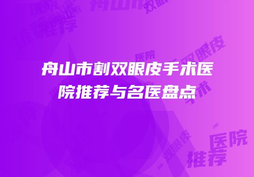 舟山市割双眼皮手术医院推荐与名医盘点