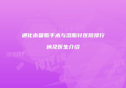 通化市吸脂手术与溶脂针医院排行榜及医生介绍