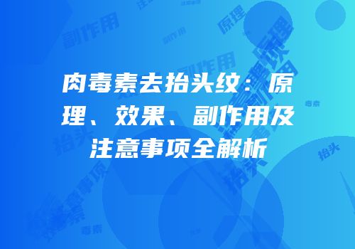 肉毒素去抬头纹：原理、效果、副作用及注意事项全解析
