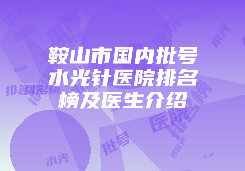鞍山市国内批号水光针医院排名榜及医生介绍