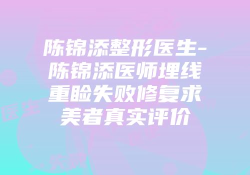 陈锦添整形医生-陈锦添医师埋线重睑失败修复求美者真实评价