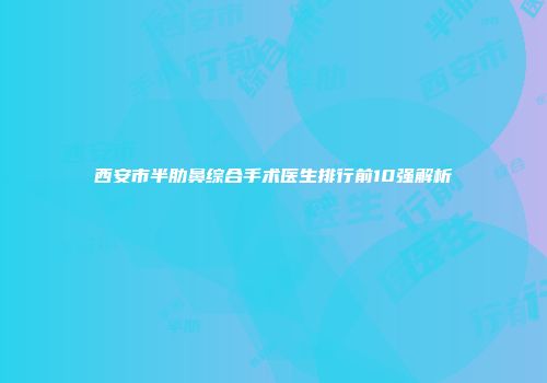 西安市半肋鼻综合手术医生排行前10强解析