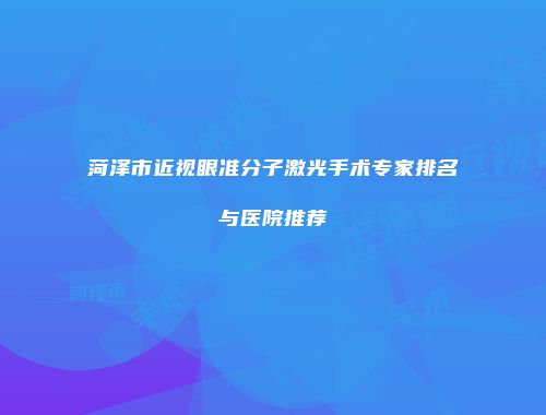 菏泽市近视眼准分子激光手术专家排名与医院推荐