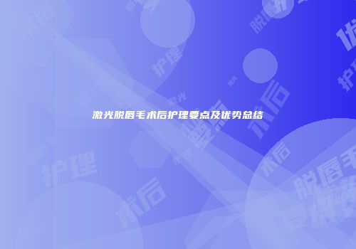 激光脱唇毛术后护理要点及优势总结