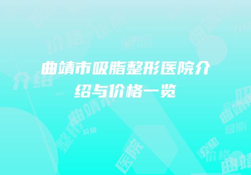 曲靖市吸脂整形医院介绍与价格一览