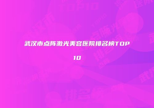 武汉市点阵激光美容医院排名榜TOP10