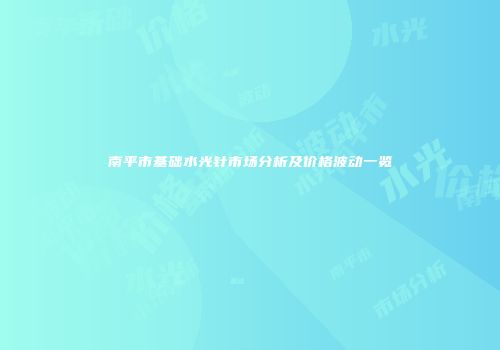 南平市基础水光针市场分析及价格波动一览