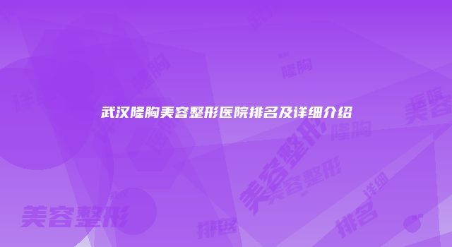 武汉隆胸美容整形医院排名及详细介绍